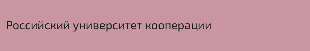 Российский университет кооперации